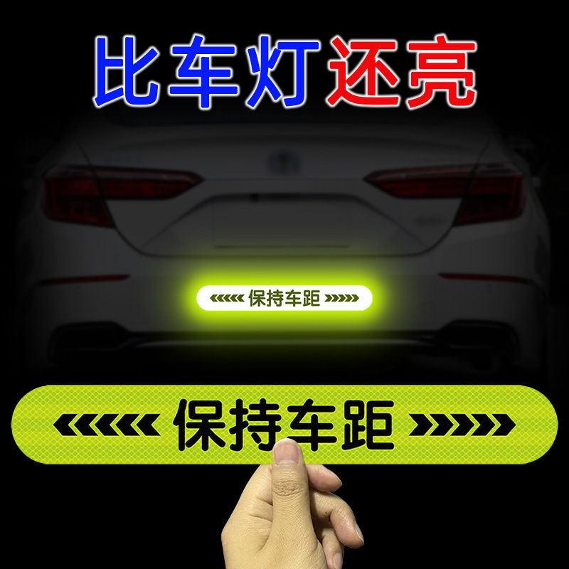 保持车距汽车反光贴条夜间防追尾车贴车尾防撞夜间警示标夜光贴纸