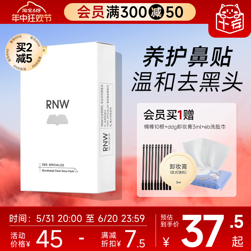 RNW鼻贴去黑头贴收缩毛孔粉刺闭口