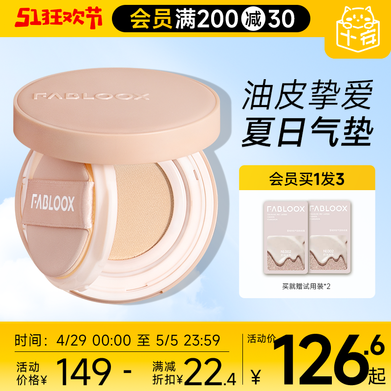 程十安的店 Fabloox馥碧诗气垫粉底液遮瑕持久不脱妆油皮粉霜BB霜