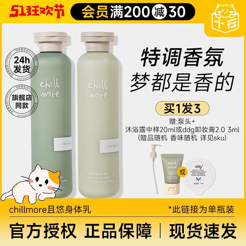 程十安的店 chillmore且悠身体乳角鲨烷滋润春夏补水全身留香女士