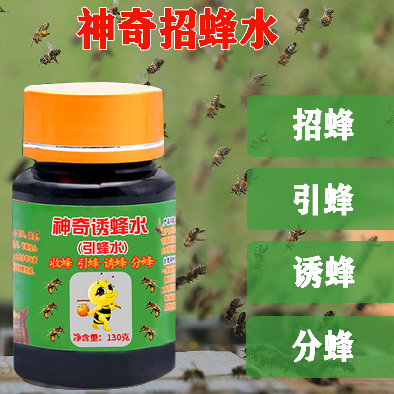 诱蜂神器野外引蜂药神奇招蜂水找蜂野外引蜂蜜蜂蜂群收蜂信息马蜂