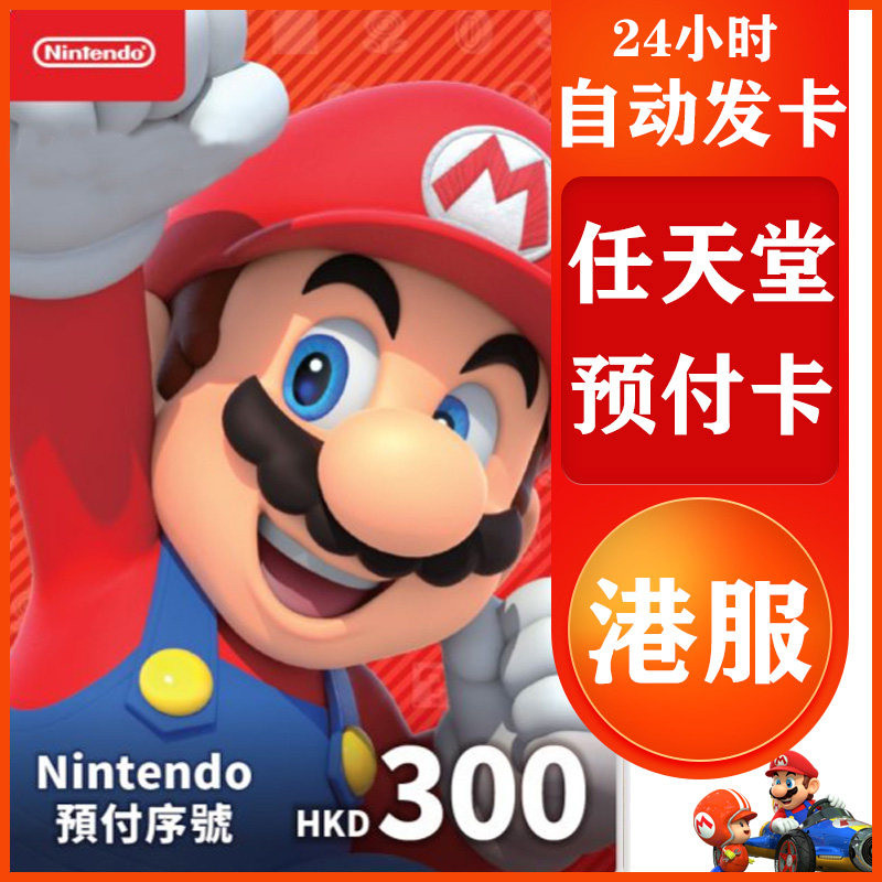 任天堂点卡香港版港服3ds wiiu港区nintendo switch online eshop充值