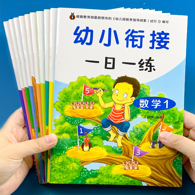 幼小衔接一日一练大班升一年级学前幼儿园入学准备数学拼音练习册