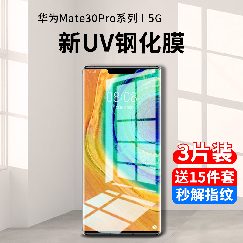 适用华为mate30pro钢化膜uv手机膜mete30epro防窥膜mt30水凝全屏抗蓝光meta曲面屏m30全包边por全胶保护贴膜