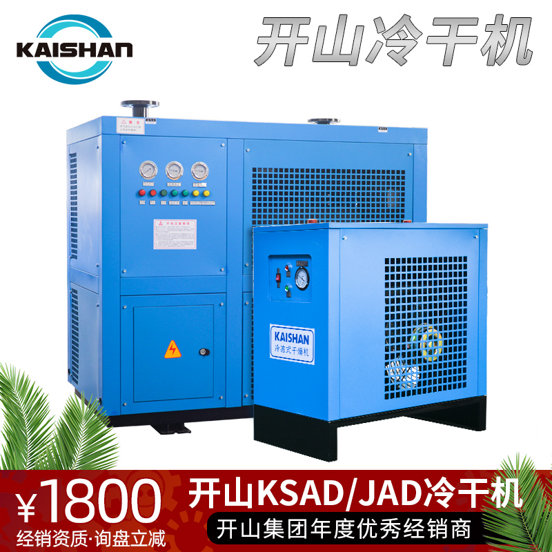 开山冷干机冷冻式空气干燥机7.5kw空压机sf螺杆机过滤器除水降温