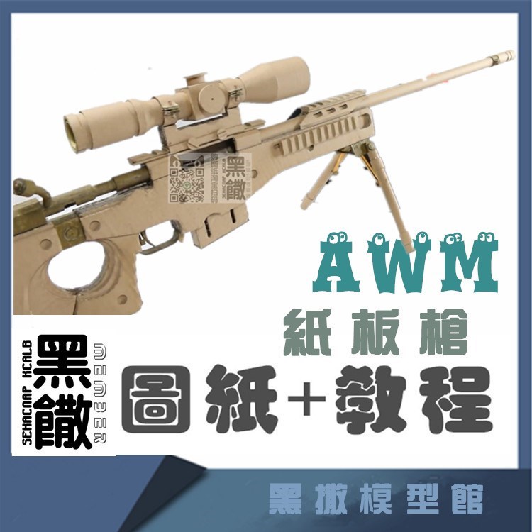 纸板枪瓦楞纸diy手工机械可发射吃鸡awm狙击手步枪模型图纸 视频