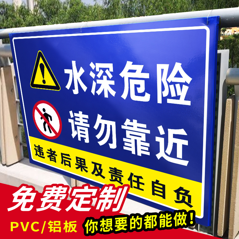 围栏安全警示牌水深危险请勿靠近提示严禁攀爬警示牌水池鱼塘水库请勿