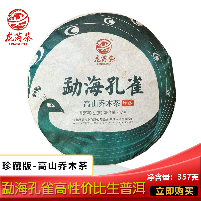 3饼拍卖龙芮勐海孔雀高山乔木茶饼357gx3普洱茶生茶云南七子饼