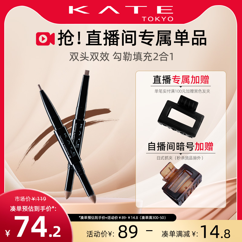 【自播专属】KATE凯朵双效立体眉笔女初学者不易脱色自然