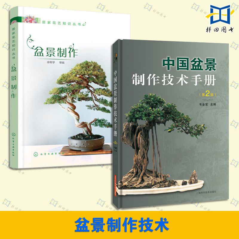 2册 中国盆景制作技术手册 韦金笙+盆景制作 树木石山水盆栽制作教程知识百科大全 养护管理技术 造型技法 家庭园艺种植栽种赏析