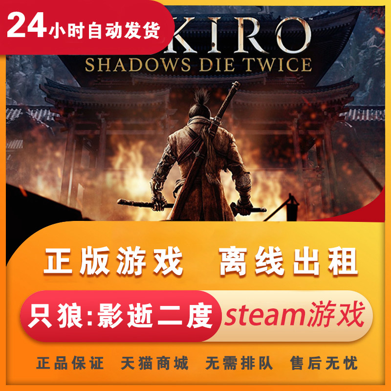正版steam只狼影逝二度之狼中文steampc电脑单机游戏离线出租