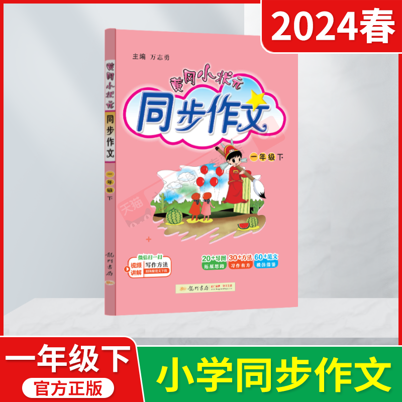 2024春版黄冈小状元同步作文一年级下册万志勇1年级下语文作文全解读辅导统编版课本教材同步讲练类小学优秀获奖作文好词好句辅导