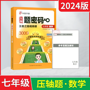 2024版e本智学通压轴题密码七年级数学王者之路视频课3000分钟学霸视频精讲七年级上下册学习解法重难点知识检验考法全解读必刷题