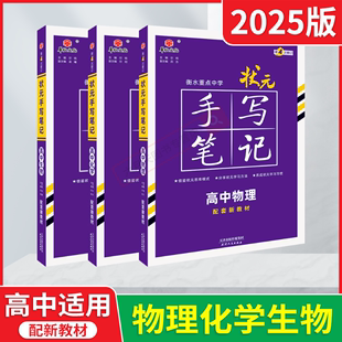 2025版华版物化生3本新教材版衡水重点中学状元手写笔记高中物理化学生物必修+选择性必高一二三高考学霸笔记必刷题基础知识辅导练