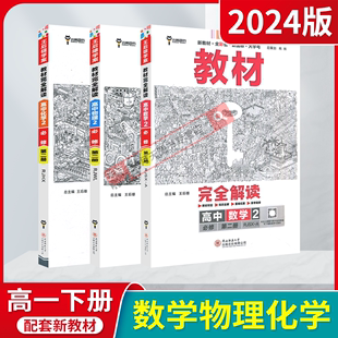 2024版数理化3本配套新教材完全解读高中2数学物理化学必修第二册RJ人教版王后雄学案全彩高一下课本同步讲解全解划重点必刷题训练