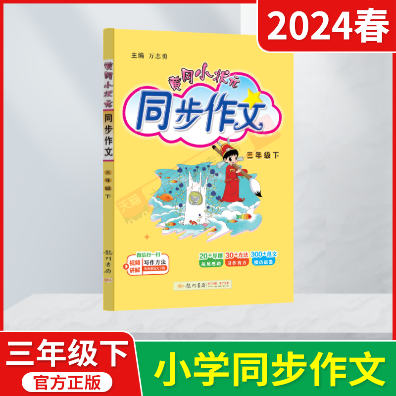 2024春版黄冈小状元同步作文三年