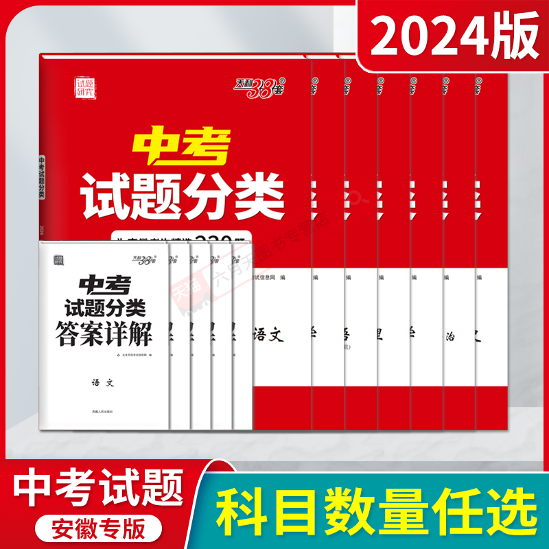 2024版任选安徽天利38套中考试题分类精选语文数学英语物理化学道德与法治历史试题研究专项提升初三九年级必刷题答案全解读专题练