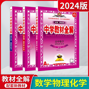 2024版高二选择性必修3数理化3本套装新教材中学教材全解高中数学物理化学选择性必修第三册RJA薛金星人教版同步讲解练必刷题解读