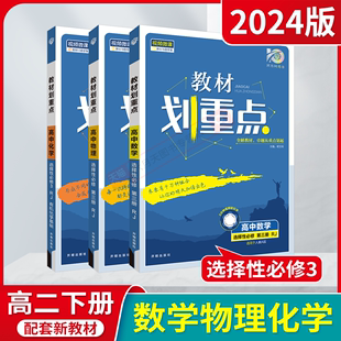 2024版选择性必修3数理化3本新教材划重点高中数学物理化学第三册RJA人教高二下课本同步全解读选修3基础知识讲解课时辅导练习讲解