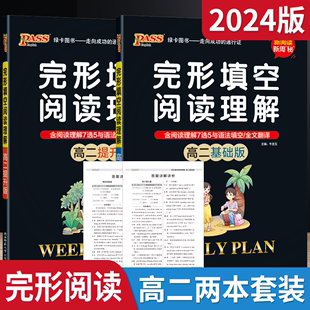 2024版2本pass绿卡基础版+提升版高二英语完形填空阅读理解含阅读理解7选5与语法填空高中专项提升强化题型突破全解读必刷题练辅导