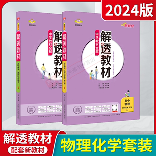 2024版高二选择性必修3物理化学2本新教材解透教材高中物理化学第三册RJ薛金星人教版中学教材全解划重点讲全解读必刷题训练习辅导