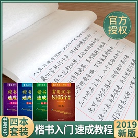 楷书字帖4本正楷楷书入门速成教程笔画偏旁+间架结构+全能应用训练+8105常用字书写天下小学初中高中成人楷书硬笔字帖钢笔临摹字帖