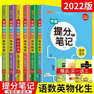 送3]2022版理科6本新教材新高考pass学霸提分笔记高中语文数学英语物理化学生漫画图解思维导图高一二三高考必刷题全解读知识大全