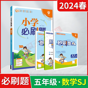 2024春版小学必刷题五年级下册数学SJ苏教版杨文彬5年级下附秒刷考点知识笔记阶段素养试卷答案辅导帮全解读五下同步课时训练习题