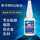 磁铁专用胶水802粘铁铝合金铜钢石材金属电子塑料502胶水强力万能