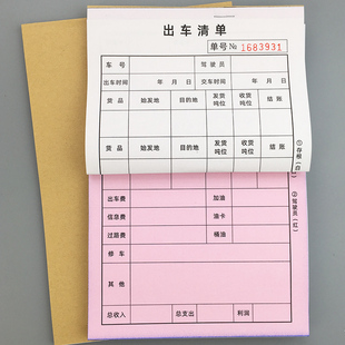 二联出车清单货物出车记录单联货车费用明细报账用车日记账本定做