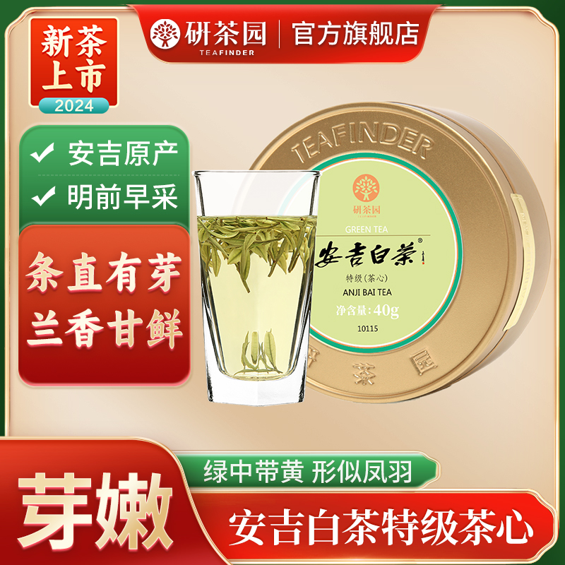 研茶园茶叶 2024新茶上市 安吉白茶特级茶心40g罐 明前春茶绿茶