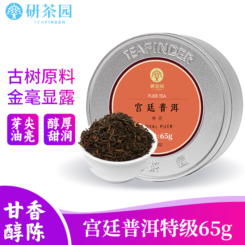 研茶园 茶叶 宫廷普洱特级65g罐装 云南西双版纳原产熟茶陈香顺滑