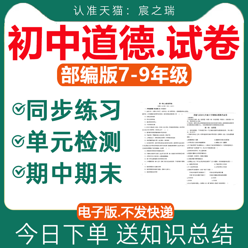 初中道德与法治试卷试题课时同步练习题单元检测期中期末测试道法七八九年级上册下册人教版初一初二初三知识点总结全套资料电子版