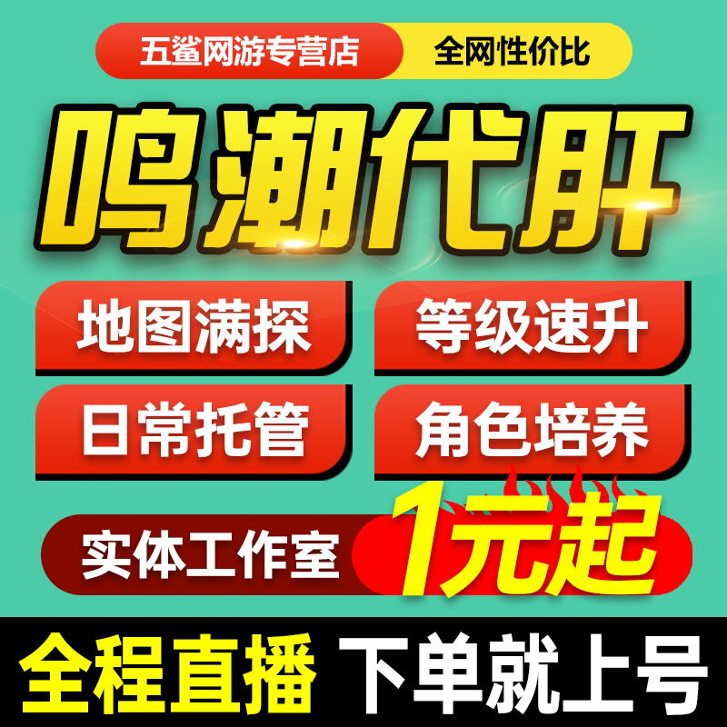 【全程直播】鸣潮代练肝跑图托管包月探索度主线剧情任务活动声骸