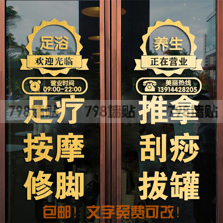 足疗店广告字足浴店橱窗玻璃门贴纸按摩修脚店铺贴字推拿刮痧贴画