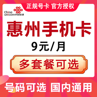 广东惠州联通手机卡电话卡4G流量上网卡大王卡低月租号码国内通用