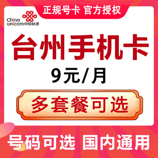 浙江台州手机卡电话卡4G流量上网卡大王卡低月租号码国内通用可选