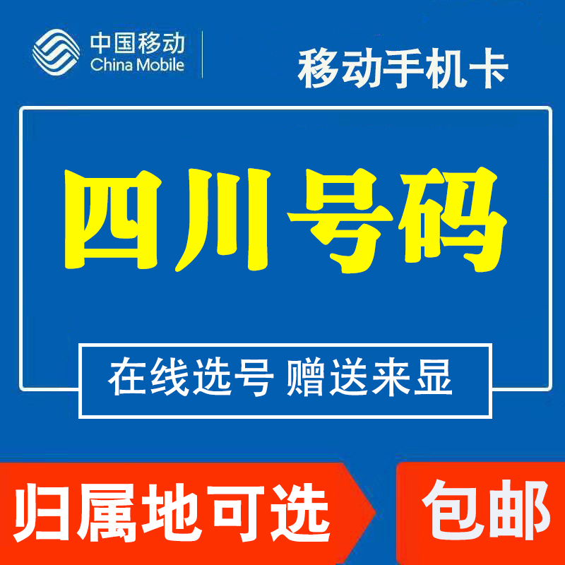 四川甘孜移动花卡手机电话卡4G纯流量上网大王卡低月租国内无漫游在类目 手机号码/套餐/增值业务, 新入网手机号套餐, 中国移动新号码套餐中 - 来自Buy2taobao.com提供专业的淘宝代购服务