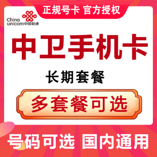 宁夏中卫联通流量卡手机电话卡4G流量上网卡大王卡低月租号码