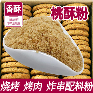 桃酥粉商用原味散装打碎烧烤专用配料烤肉炸鸡炸串干碟调料撒料