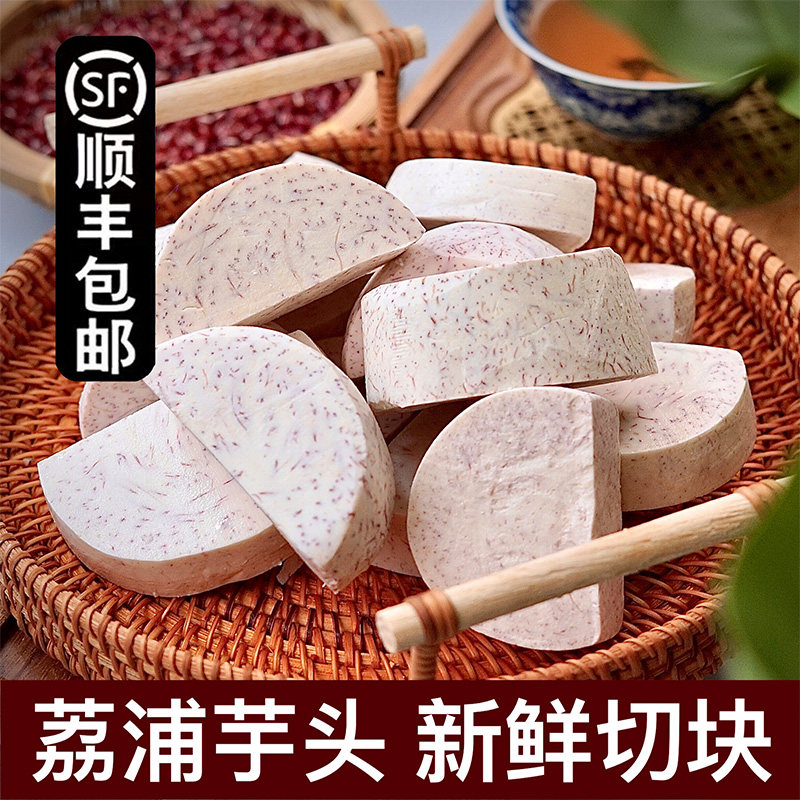 荔浦芋头切块3斤新鲜削皮真空包装芋头块槟榔芋香芋