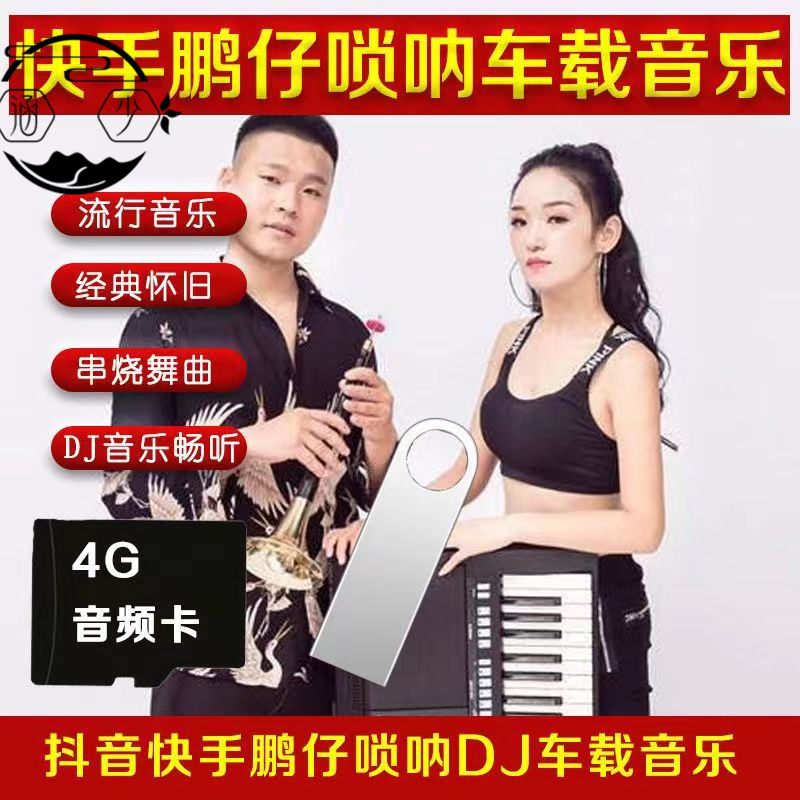 鹏仔唢呐车载音乐优盘重低音唢呐DJMP3U盘网红抖音快手唢呐内存卡