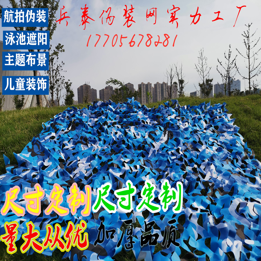 蓝天迷彩伪装网游泳池遮阳网防晒幼儿园天蓝色加厚游乐场室内装饰在类目 五金/工具, 施工保护, 绳网, 装饰网/彩色防护网中 - 来自Buy2taobao.com提供专业的淘宝代购服务