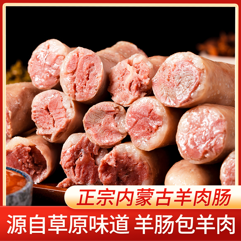 内蒙古牧区羊肉肠羊肉灌肠新鲜肥肠羊