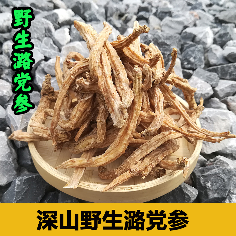 野生潞党参特级野党参纯野生土党参配黄芪当归煲汤无硫中药材250g