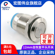 宏图伟业 12mm 金属按钮开关 自锁/自复位 高头/平头开关 2A 12V
