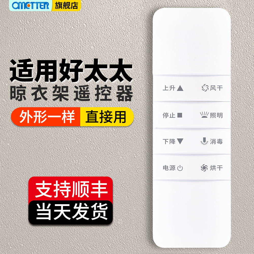omt适用好太太hotata电动晾衣架遥控器配件通用第二代 三代 四代自动