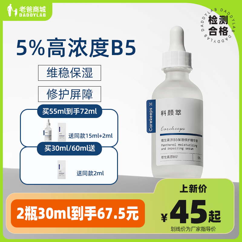 老爸评测科颜萃B5维生素精华面部保湿补水b5精华液工厂发