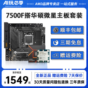 AMD锐龙R5 7500F盒装散片+微星迫击炮华硕重炮手主板CPU套装板U套