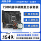 AMD锐龙R5 7500F盒装散片+微星迫击炮华硕重炮手主板CPU套装板U套